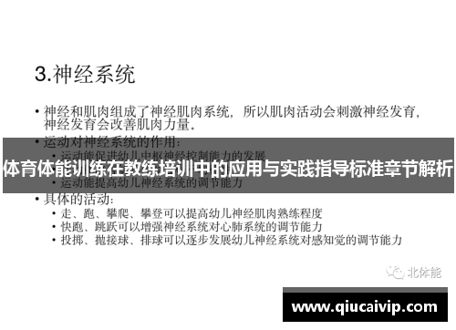 体育体能训练在教练培训中的应用与实践指导标准章节解析