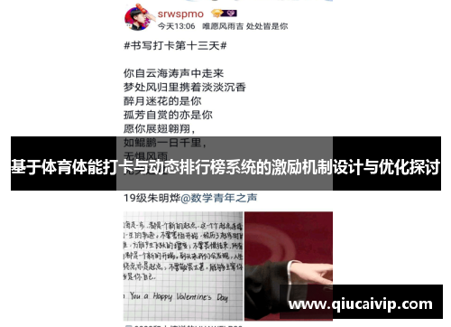 基于体育体能打卡与动态排行榜系统的激励机制设计与优化探讨