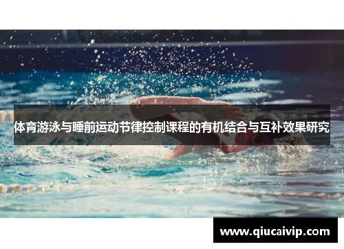 体育游泳与睡前运动节律控制课程的有机结合与互补效果研究