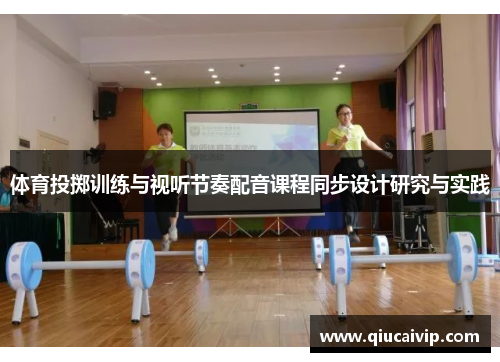 体育投掷训练与视听节奏配音课程同步设计研究与实践